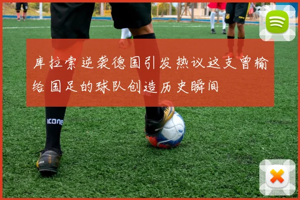 库拉索逆袭德国引发热议这支曾输给国足的球队创造历史瞬间