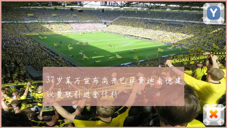 37岁莱万宣布离开巴萨费迪南德建议曼联引进舍什科