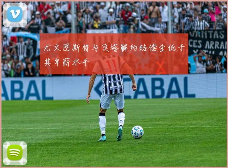 尤文图斯将与莫塔解约赔偿金低于其年薪水平