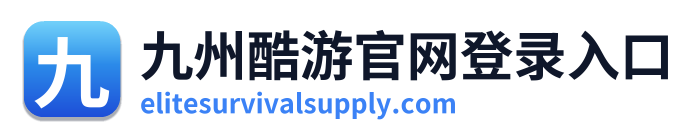 九州酷游官网登录入口